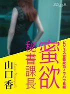 蜜欲秘書課長 ビジネス官能成功ノウハウ長編