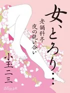 女、とろり…老舗料亭 夜の競い合い