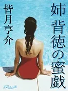 姉 背徳の密戯