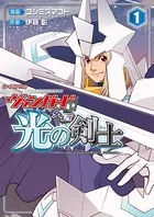 ヴァンガード外伝