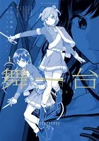 舞台 少女☆歌劇 レヴュースタァライト -The LIVE-＃2 Transition