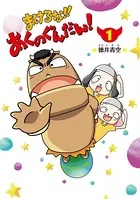 まけるな！ あくのぐんだん！！