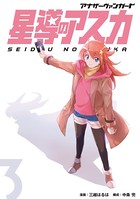 アナザーヴァンガード 星導のアスカ