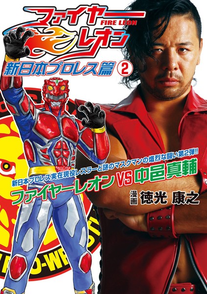 ファイヤーレオン 新日本プロレス篇 2 | DMMブックスデータベース