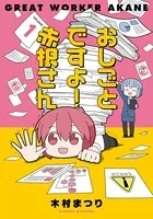 おしごとですよ！赤根さん