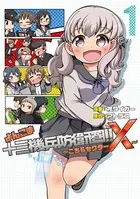 よんこま十三機兵防衛圏！！ 〜こちらセクターX〜
