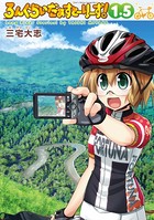 ろんぐらいだぁすとーりーず！