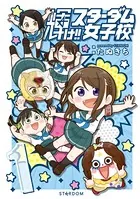 輝け！！ スターダム女子校