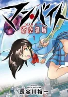 マン・バイト 蒼空猟域