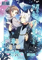 雨降るある日の異世界で 連載版（単話）