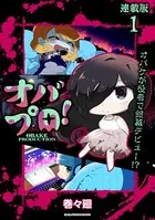 オバプロ！ 連載版（単話）