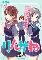 りんかね 連載版（単話）