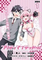 プリティマイティドール 連載版（単話）