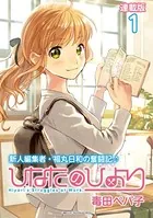 ひなたのひより 連載版（単話）