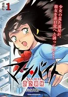 マン・バイト 蒼空猟域 連載版（単話）