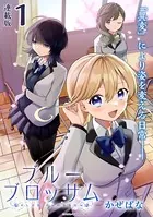 ブルーブロッサム 連載版（単話）