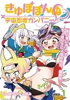 きゅぽぽんぬ◇宇宙忍者カンパニー 連載版（単話）