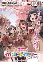 バンドリ！ ガールズバンドパーティ！ イベントダイアリー 連載版 :12