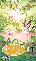 くれいずぅ クレイわんぱく冒険記 連載版（単話）