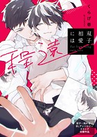 双子相愛には程遠い