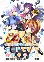 本日のおすすめメニューはカードです！？（単話）