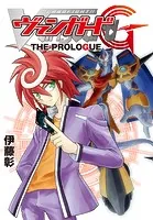 カードファイト！！ ヴァンガードG THE PROLOGUE