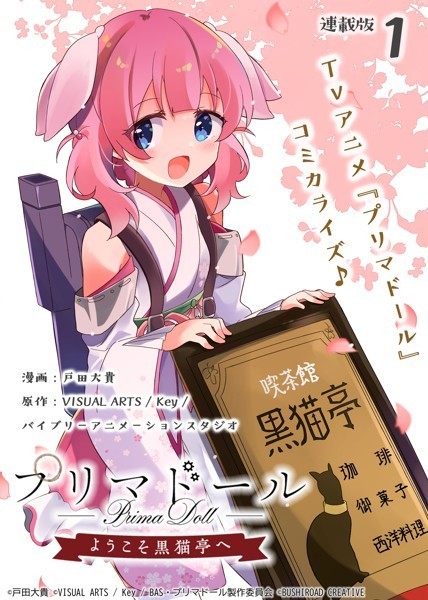 プリマドール 〜ようこそ黒猫亭へ〜 連載版（単話）【期間限定 無料お試し版】