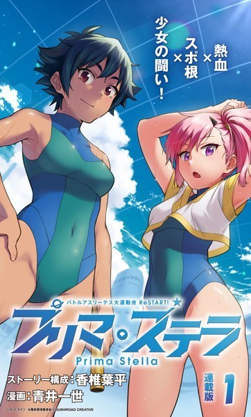 バトルアスリーテス大運動会 ReSTART! プリマ・ステラ 連載版(単話)【期間限定 無料お試し版】