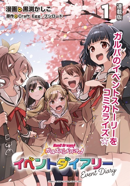 バンドリ！ ガールズバンドパーティ！ イベントダイアリー 連載版（単話）【期間限定 無料お試し版】