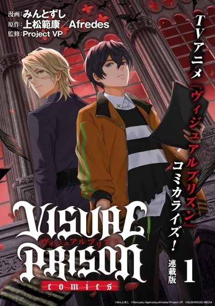 VISUAL PRISON comics 連載版【期間限定 無料お試し版】