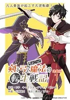 剣と弓とちょこっと魔法の転生戦記 連載版（単話）