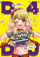 D4DJ Around Story！（単話）