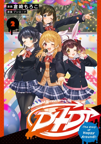 D4DJ-The story of Happy Around！-【期間限定 試し読み増量版】