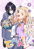 てっぺんっ！！！（4）【電子版特典イラスト集付き】