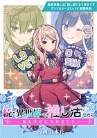 続・異世界で推し活したら私も幸せになれました