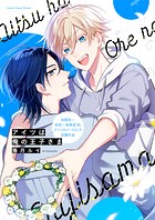 アイツは俺の王子さま