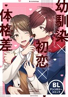 幼馴染×初恋×体格差 BLアンソロジーコミック（1）