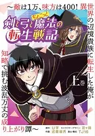 剣と弓とちょこっと魔法の転生戦記 〜敵は1万、味方は400！ 異世界の辺境貴族に転生した俺が知略で挑む波乱万丈の成り上がり譚〜