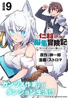 仁科くんの編集冒険記 〜ラノベはダンジョンで創られる〜 連載版:9