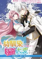 幼馴染のせいで行き遅れそうなので、文句を言ったら大変なことになりました（単話）