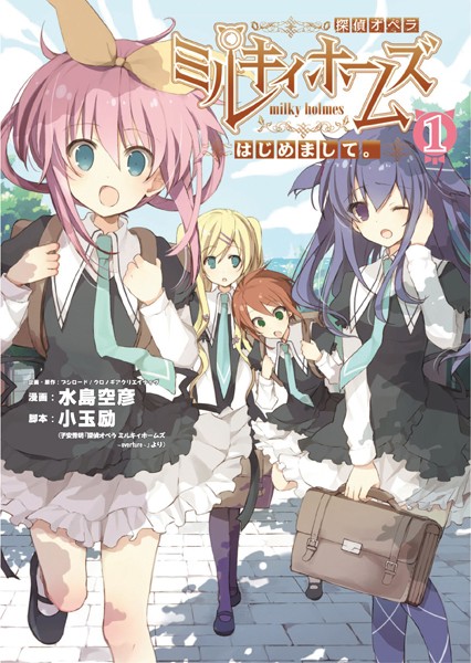 探偵オペラ ミルキィホームズ はじめまして。【期間限定 無料お試し版】