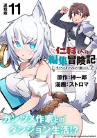 仁科くんの編集冒険記 〜ラノベはダンジョンで創られる〜 連載版:11