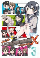 よんこま十三機兵防衛圏！！ ～こちらセクターX～