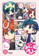 みにヴぁん ハイ！！