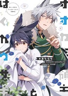 オオカミ領主とはぐれウサギ