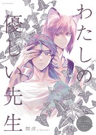 わたしの優しい先生