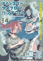 ツインスター・サイクロン・ランナウェイ 連載版:4