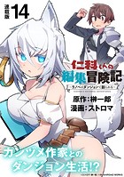 仁科くんの編集冒険記 〜ラノベはダンジョンで創られる〜 連載版:14