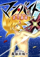 マン・バイト 蒼空猟域