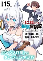 仁科くんの編集冒険記 〜ラノベはダンジョンで創られる〜 連載版:15